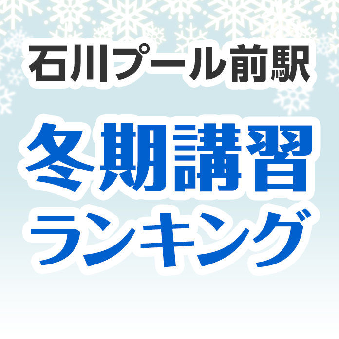 石川プール前駅の冬期講習ランキング