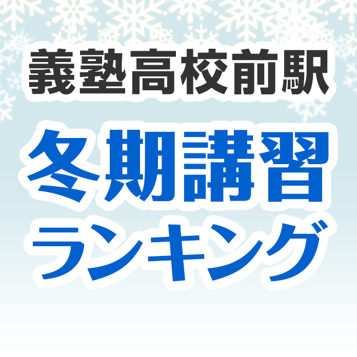 義塾高校前駅の冬期講習ランキング