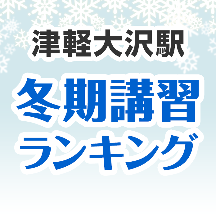 津軽大沢駅の冬期講習ランキング