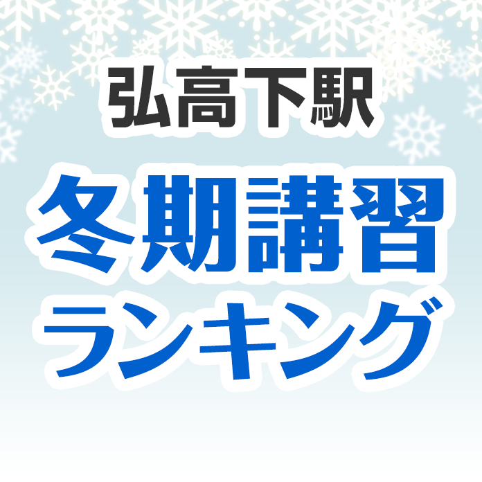 弘高下駅の冬期講習ランキング