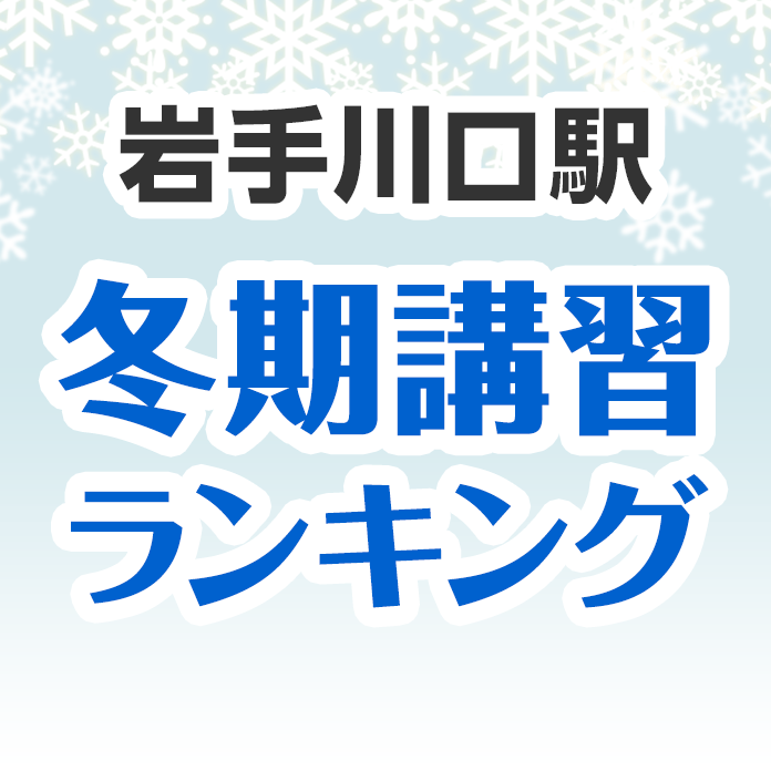 岩手川口駅の冬期講習ランキング