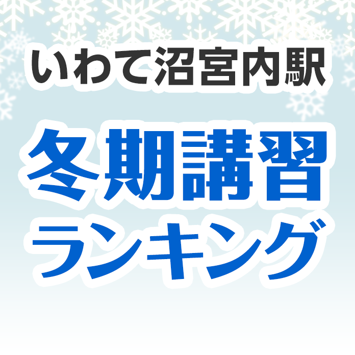 いわて沼宮内駅の冬期講習ランキング