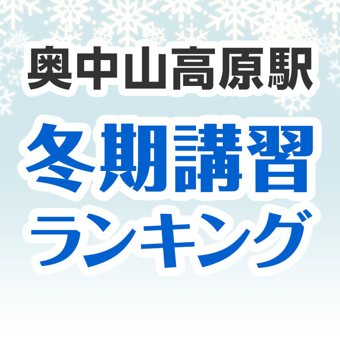 奥中山高原駅の冬期講習ランキング