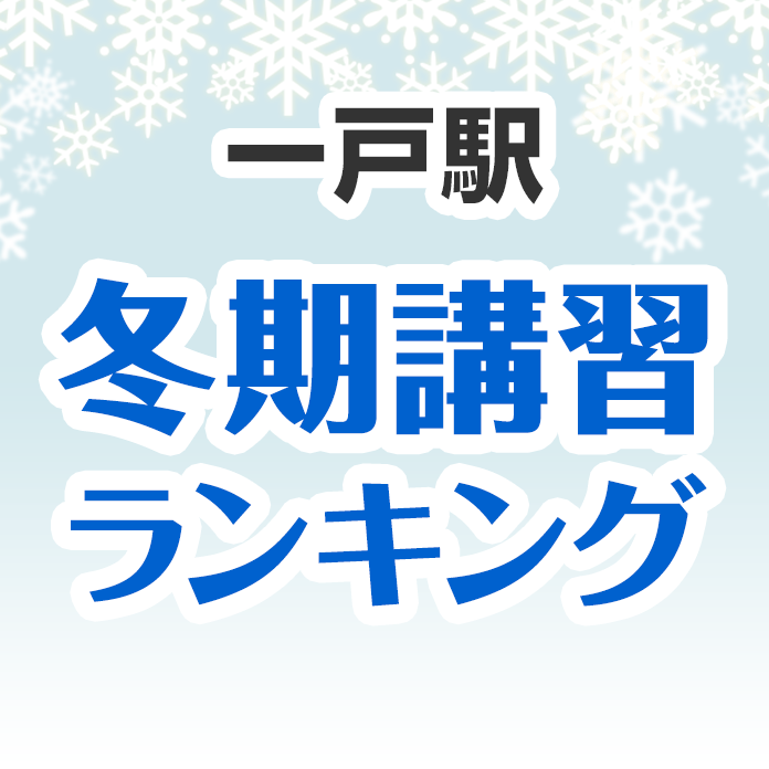 一戸駅の冬期講習ランキング