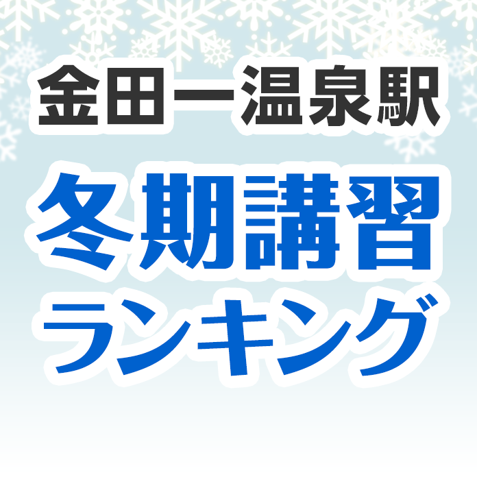 金田一温泉駅の冬期講習ランキング