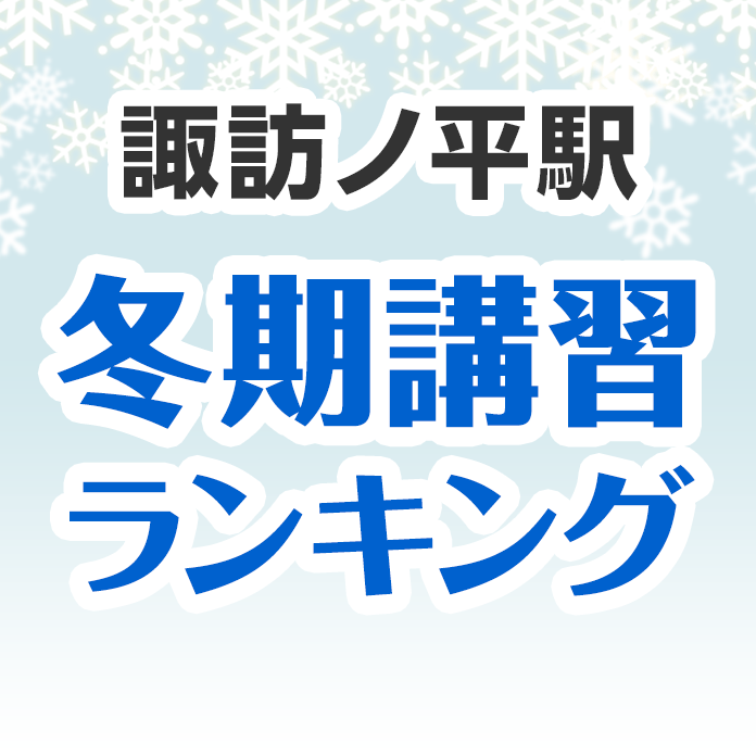 諏訪ノ平駅の冬期講習ランキング