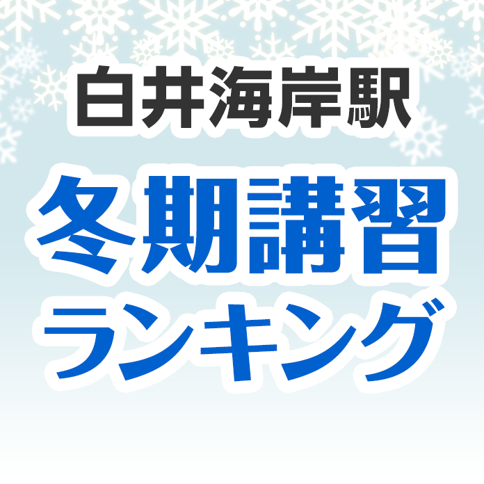 白井海岸駅の冬期講習ランキング