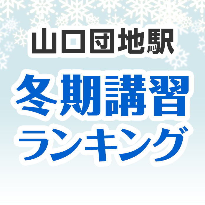 山口団地駅の冬期講習ランキング