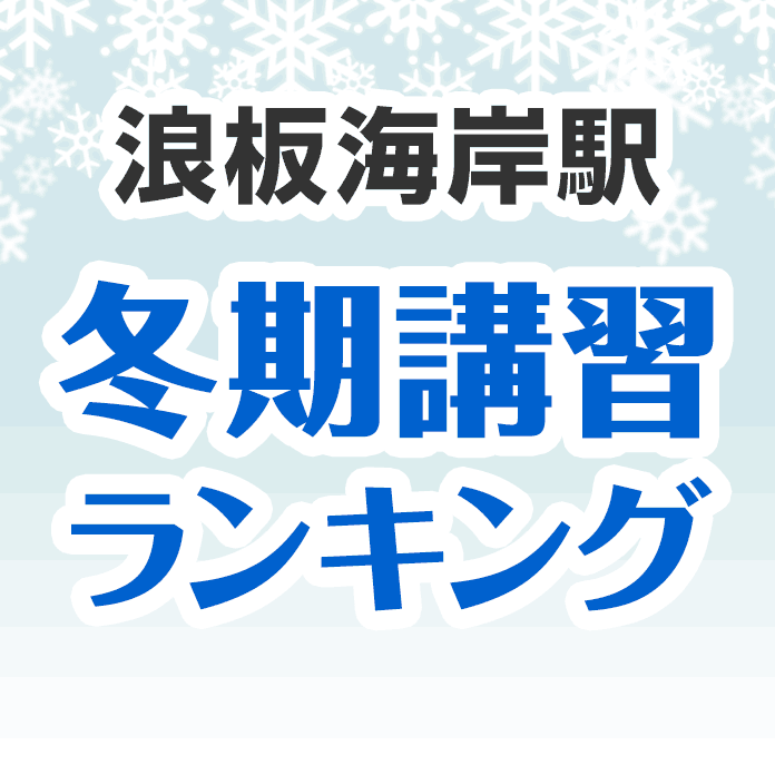 浪板海岸駅の冬期講習ランキング