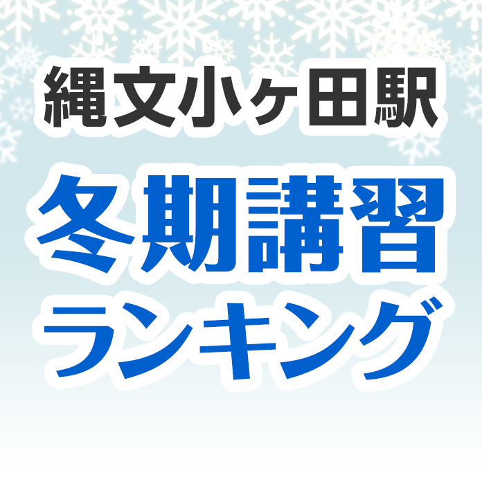 縄文小ヶ田駅の冬期講習ランキング