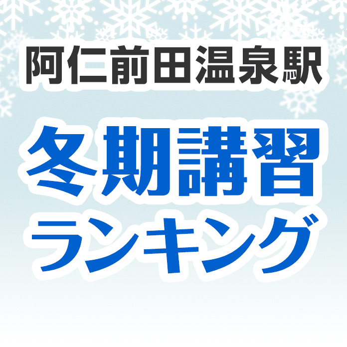 阿仁前田温泉駅の冬期講習ランキング