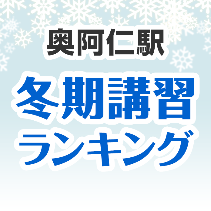 奥阿仁駅の冬期講習ランキング