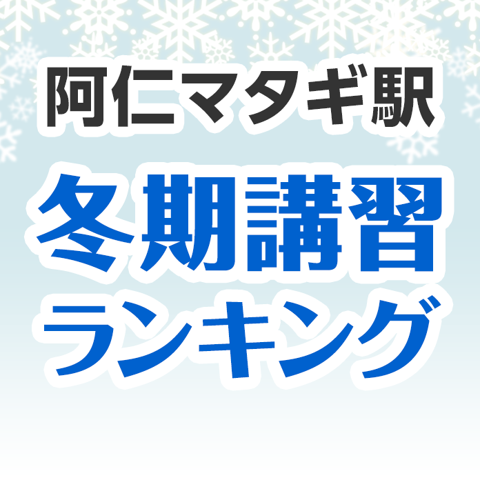 阿仁マタギ駅の冬期講習ランキング