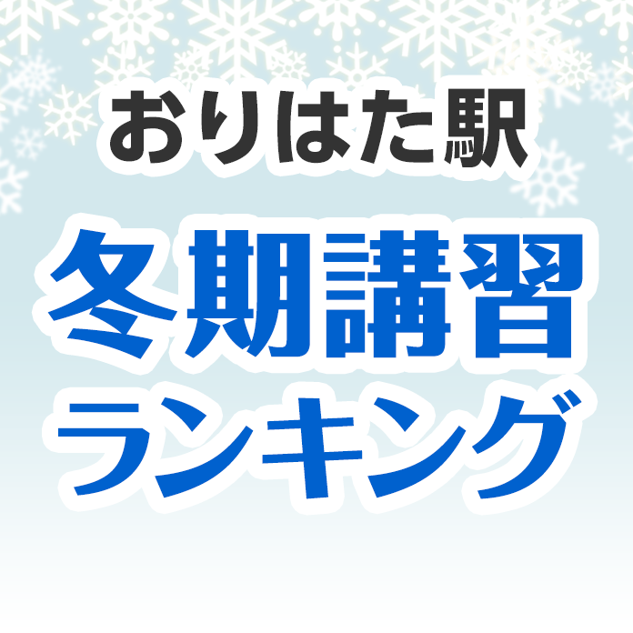 おりはた駅の冬期講習ランキング