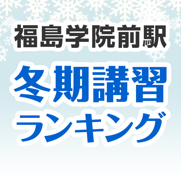 福島学院前駅の冬期講習ランキング