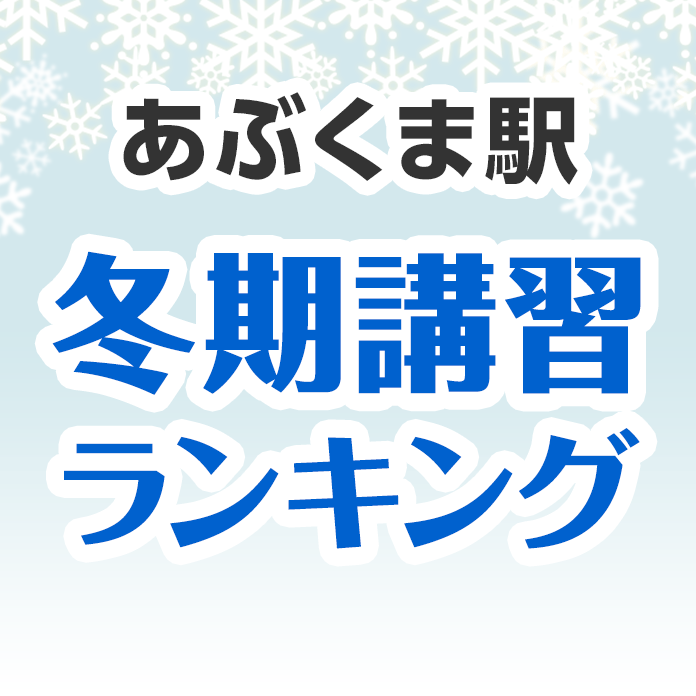 あぶくま駅の冬期講習ランキング