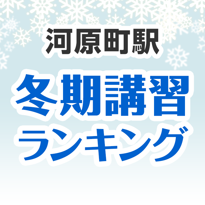 河原町駅の冬期講習ランキング