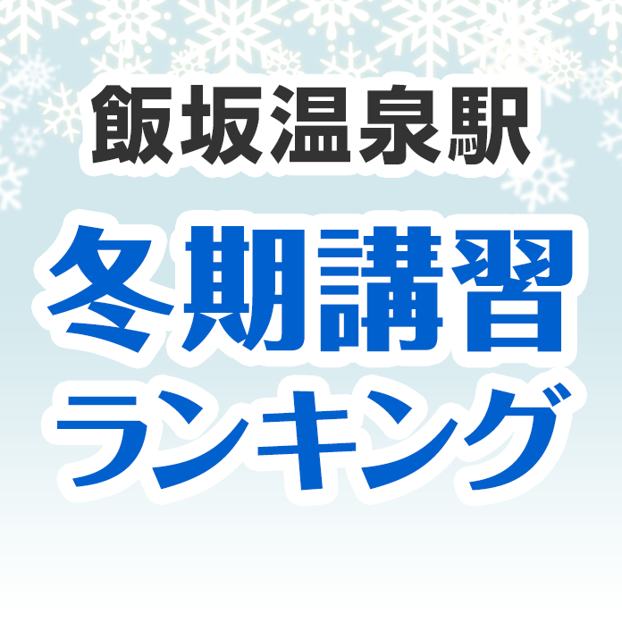 飯坂温泉駅の冬期講習ランキング