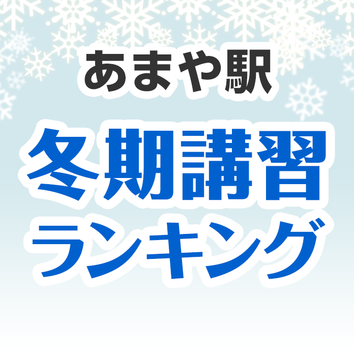 あまや駅の冬期講習ランキング