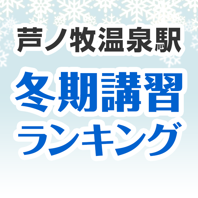 芦ノ牧温泉駅の冬期講習ランキング