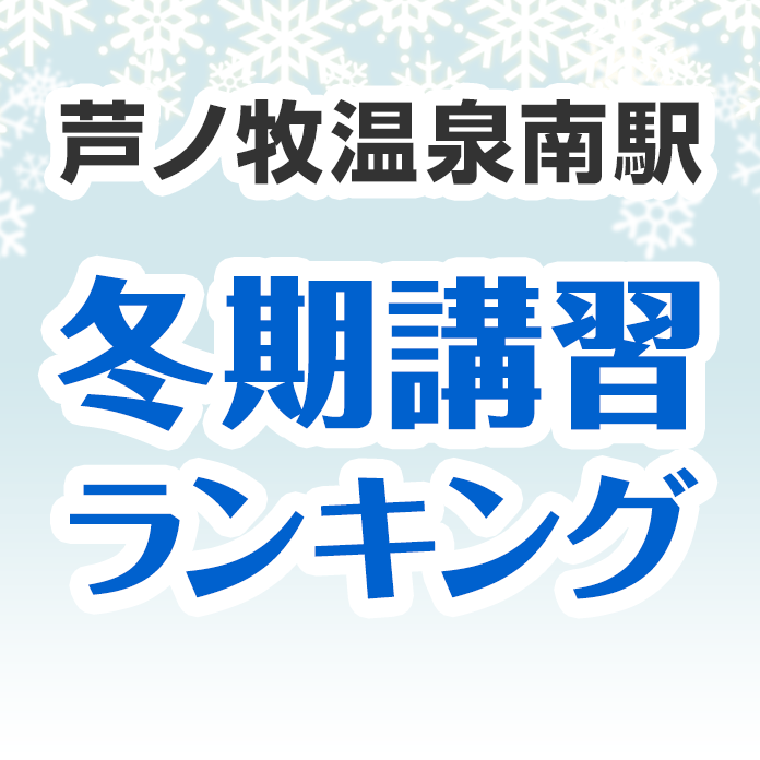 芦ノ牧温泉南駅の冬期講習ランキング