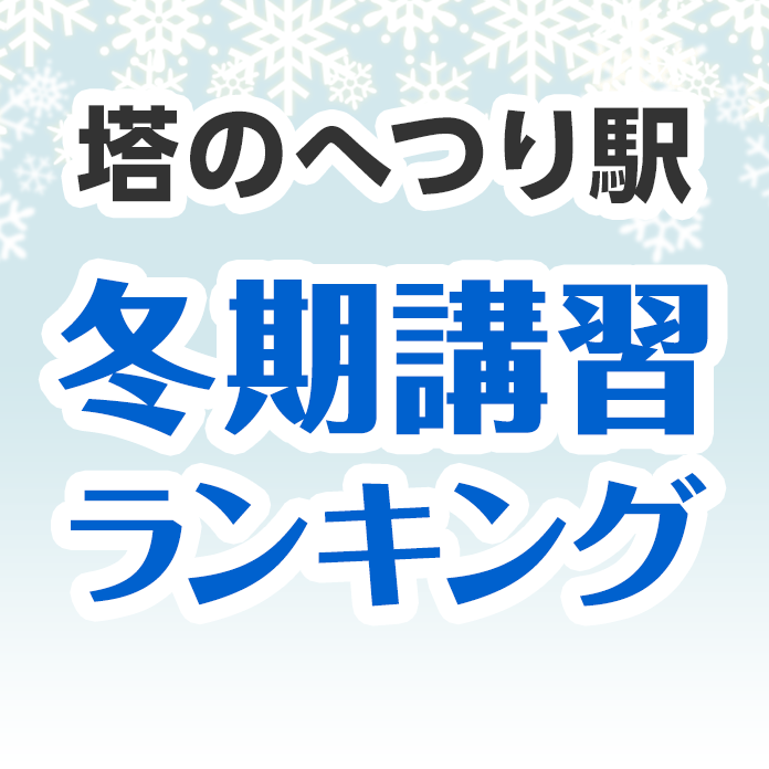 塔のへつり駅の冬期講習ランキング