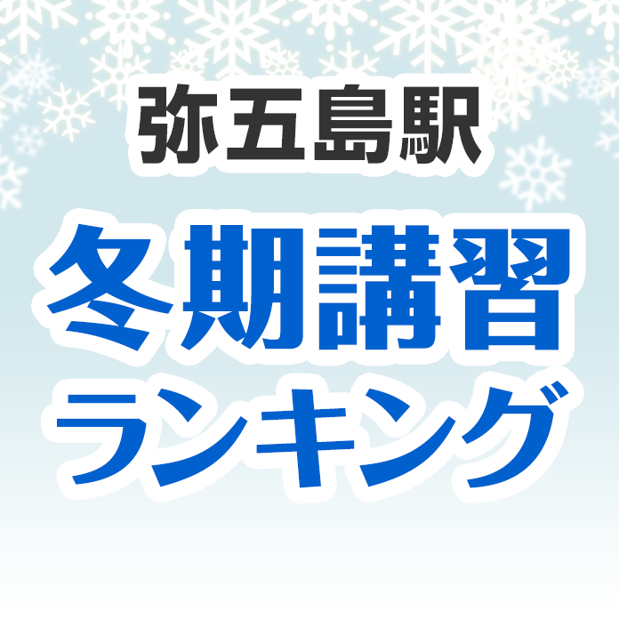 弥五島駅の冬期講習ランキング