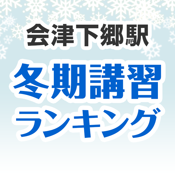 会津下郷駅の冬期講習ランキング