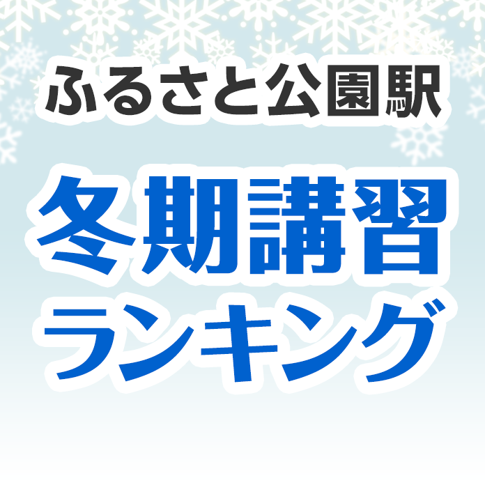 ふるさと公園駅の冬期講習ランキング