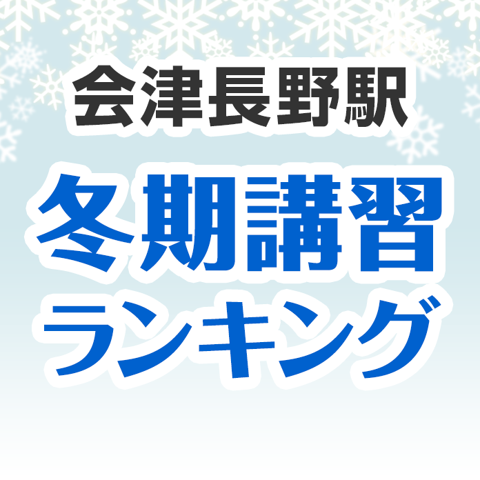 会津長野駅の冬期講習ランキング