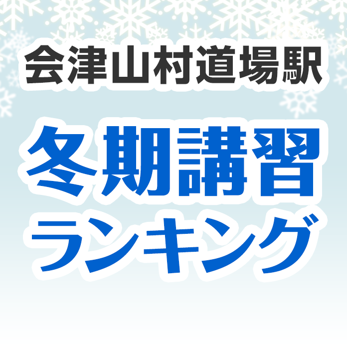 会津山村道場駅の冬期講習ランキング