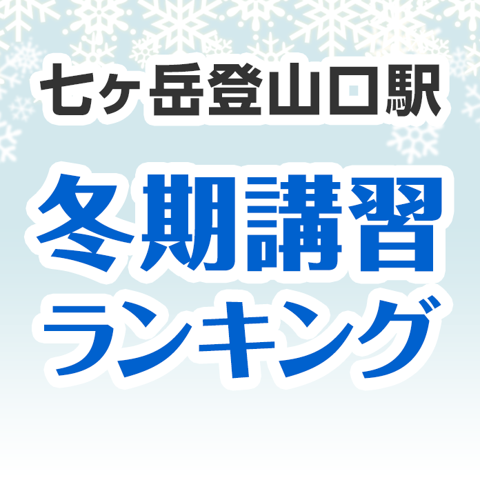 七ヶ岳登山口駅の冬期講習ランキング