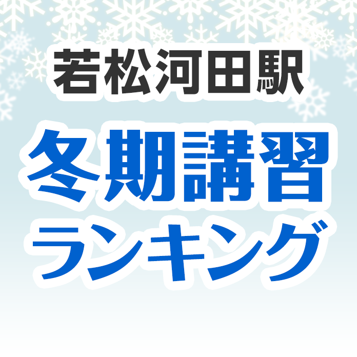 若松河田駅の冬期講習ランキング