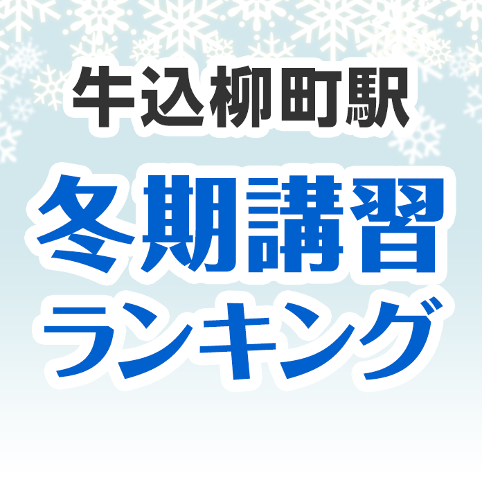 牛込柳町駅の冬期講習ランキング