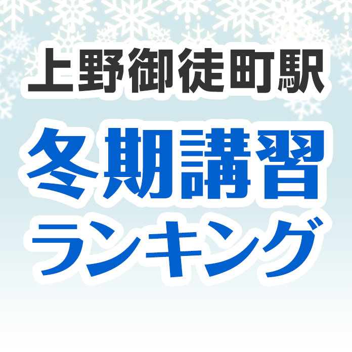 上野御徒町駅の冬期講習ランキング