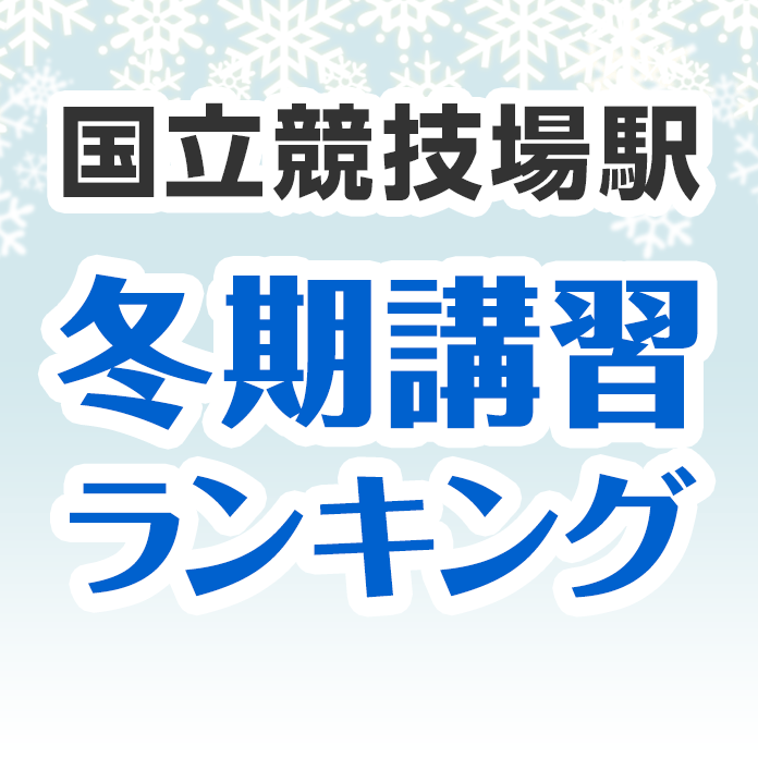 国立競技場駅の冬期講習ランキング