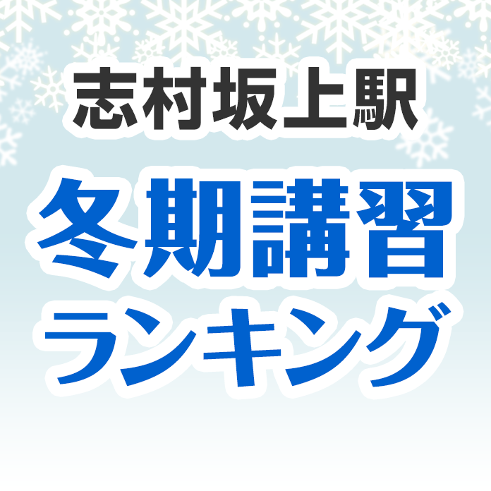 志村坂上駅の冬期講習ランキング