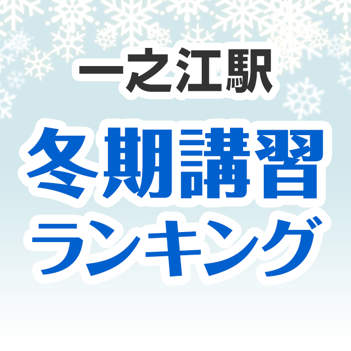 一之江駅の冬期講習ランキング