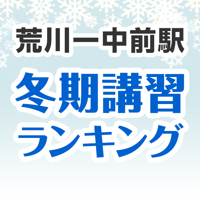 荒川一中前駅の冬期講習ランキング