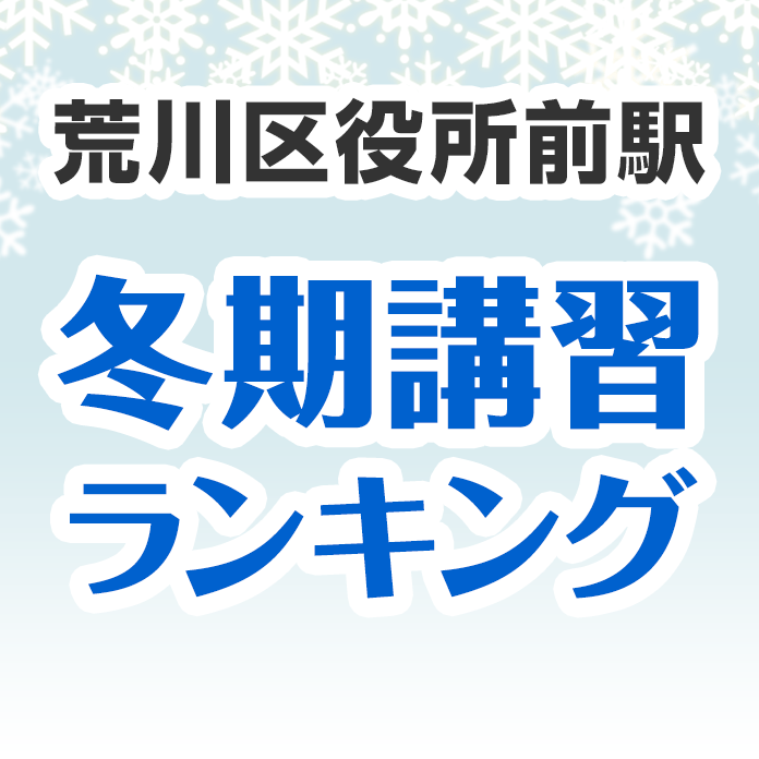 荒川区役所前駅の冬期講習ランキング