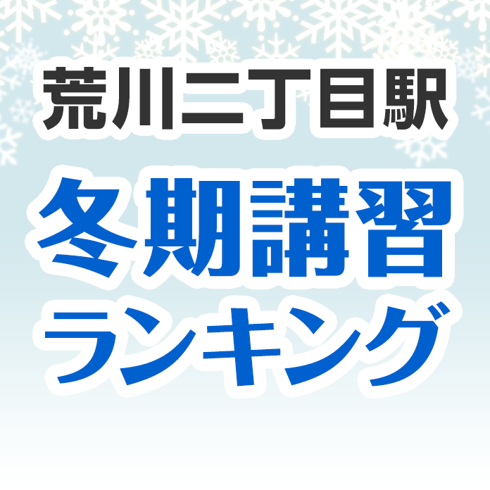 荒川二丁目駅の冬期講習ランキング