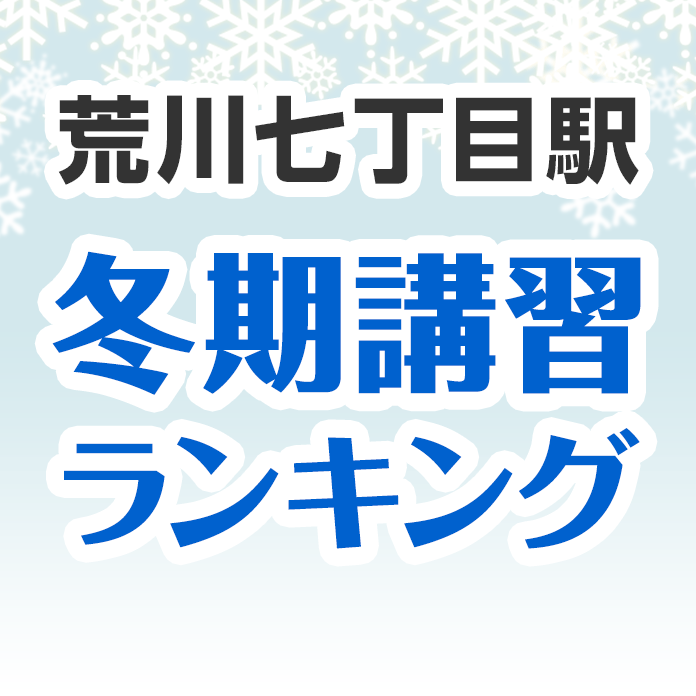 荒川七丁目駅の冬期講習ランキング