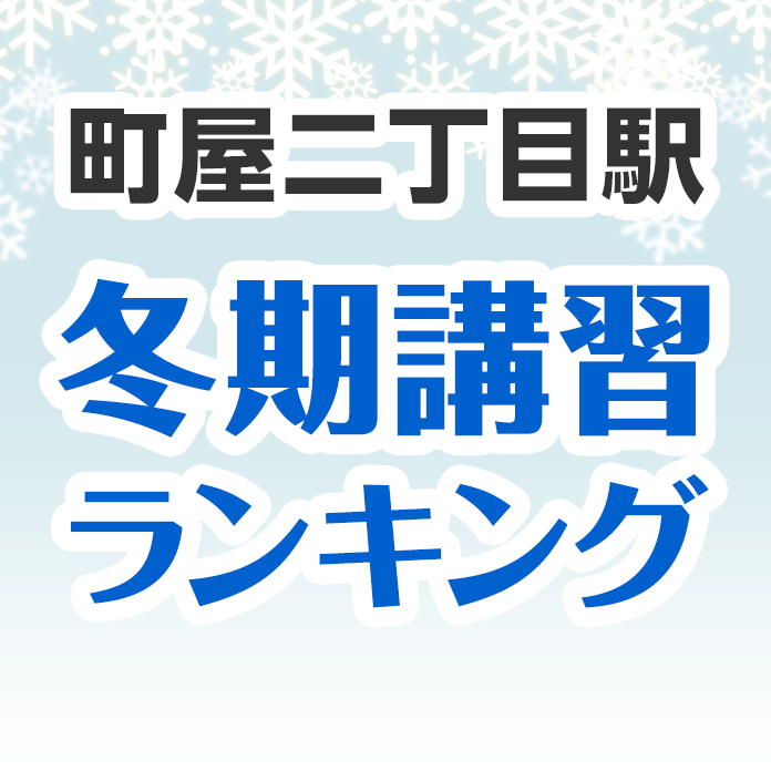 町屋二丁目駅の冬期講習ランキング