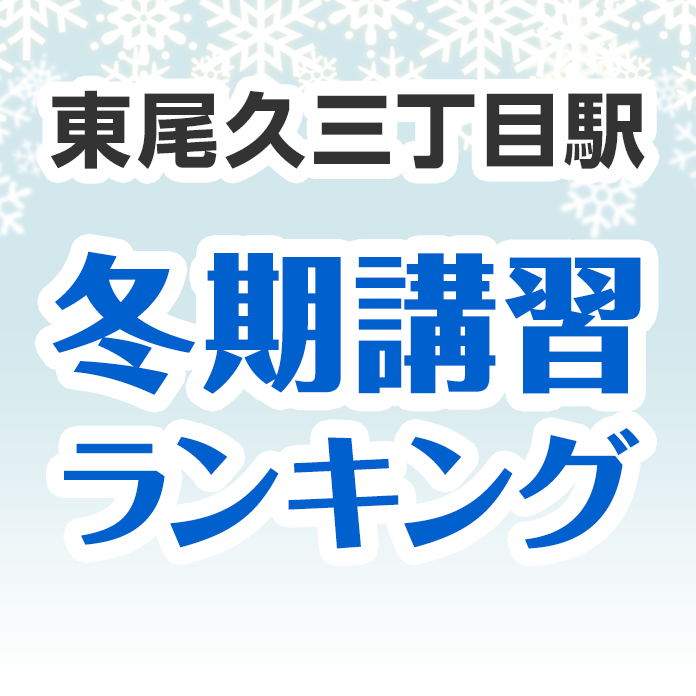 東尾久三丁目駅の冬期講習ランキング