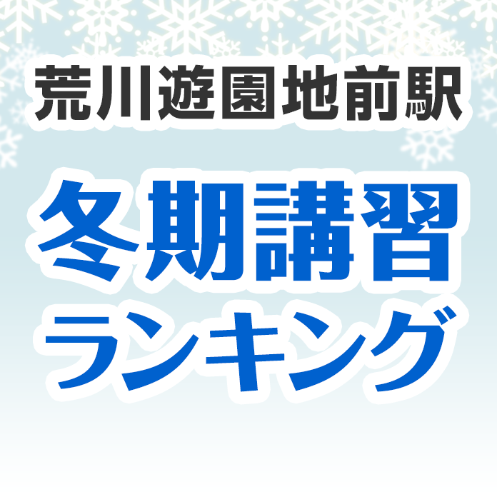 荒川遊園地前駅の冬期講習ランキング