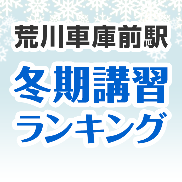 荒川車庫前駅の冬期講習ランキング