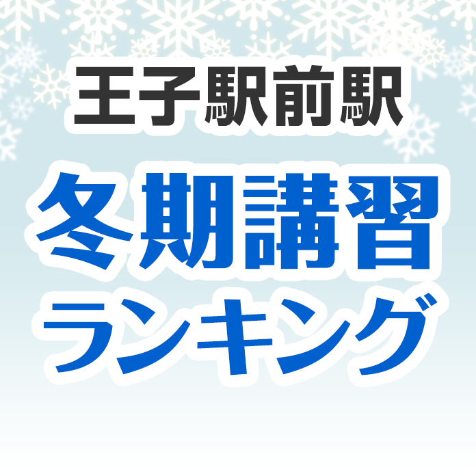 王子駅前駅の冬期講習ランキング