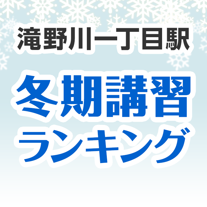 滝野川一丁目駅の冬期講習ランキング