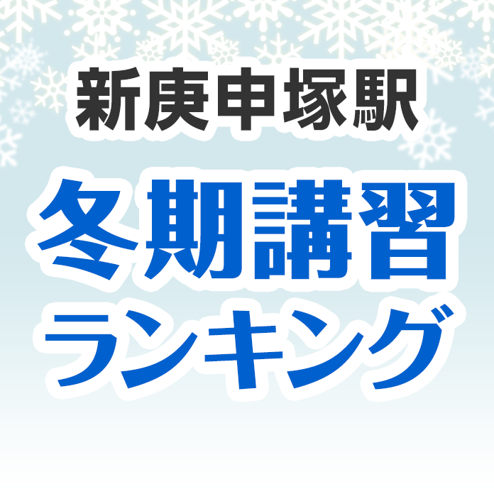 新庚申塚駅の冬期講習ランキング