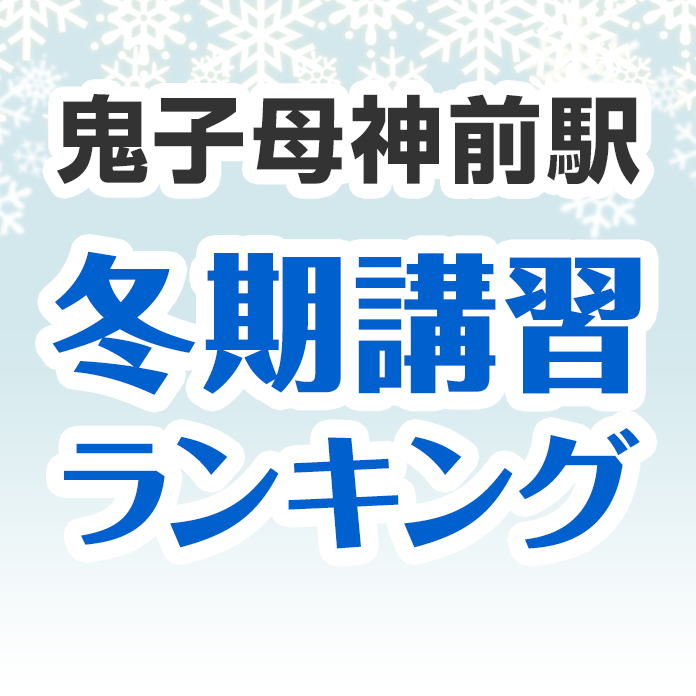 鬼子母神前駅の冬期講習ランキング